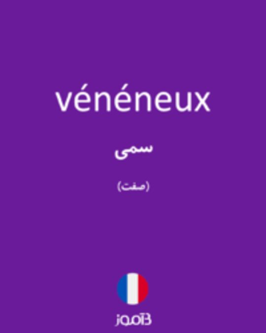  تصویر vénéneux - دیکشنری انگلیسی بیاموز