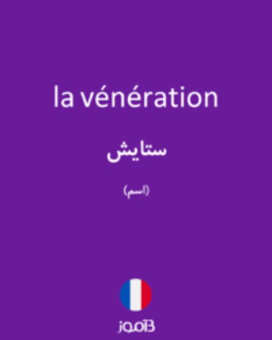  تصویر la vénération - دیکشنری انگلیسی بیاموز