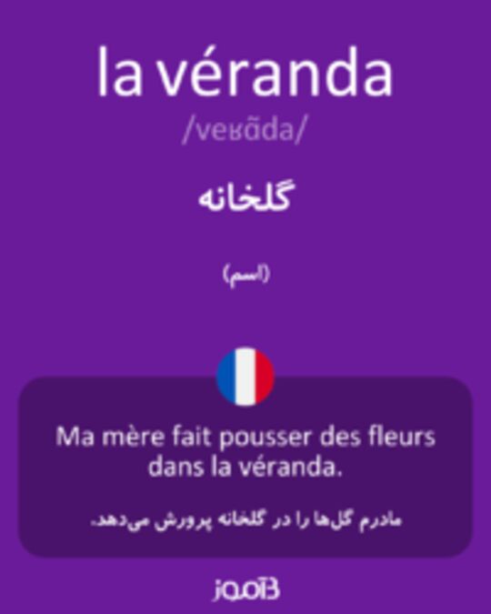  تصویر la véranda - دیکشنری انگلیسی بیاموز