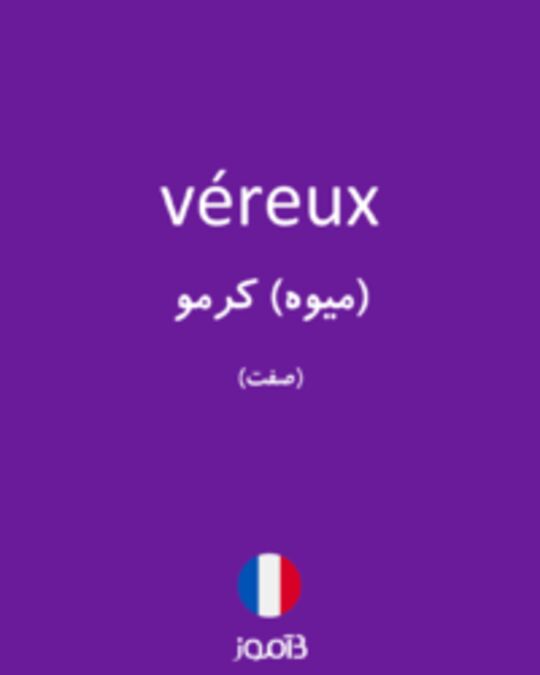  تصویر véreux - دیکشنری انگلیسی بیاموز