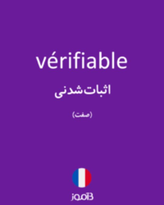  تصویر vérifiable - دیکشنری انگلیسی بیاموز