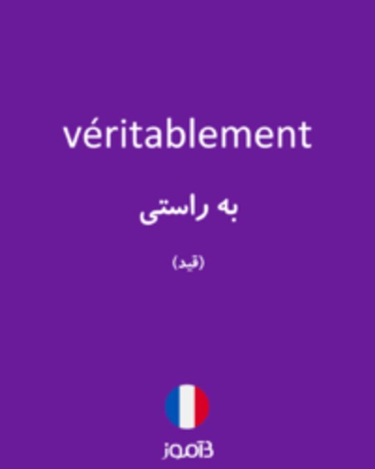  تصویر véritablement - دیکشنری انگلیسی بیاموز