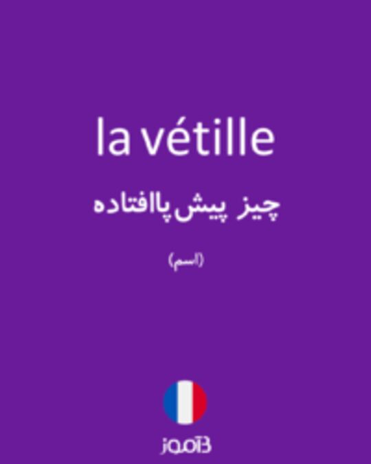  تصویر la vétille - دیکشنری انگلیسی بیاموز