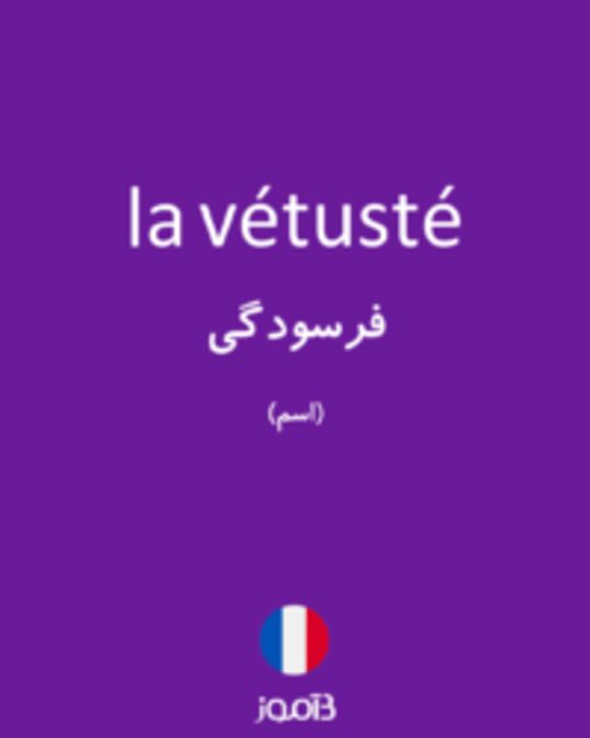  تصویر la vétusté - دیکشنری انگلیسی بیاموز