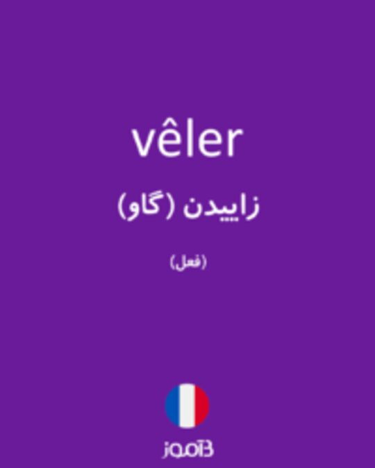  تصویر vêler - دیکشنری انگلیسی بیاموز