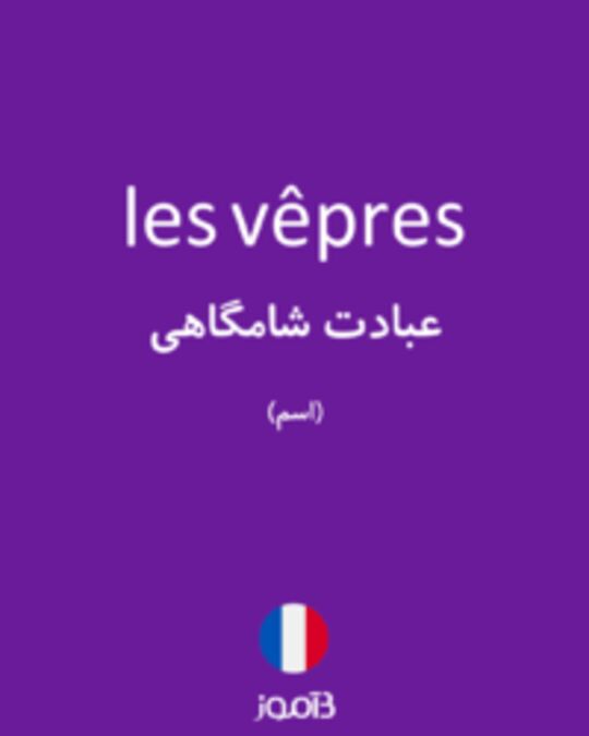  تصویر les vêpres - دیکشنری انگلیسی بیاموز