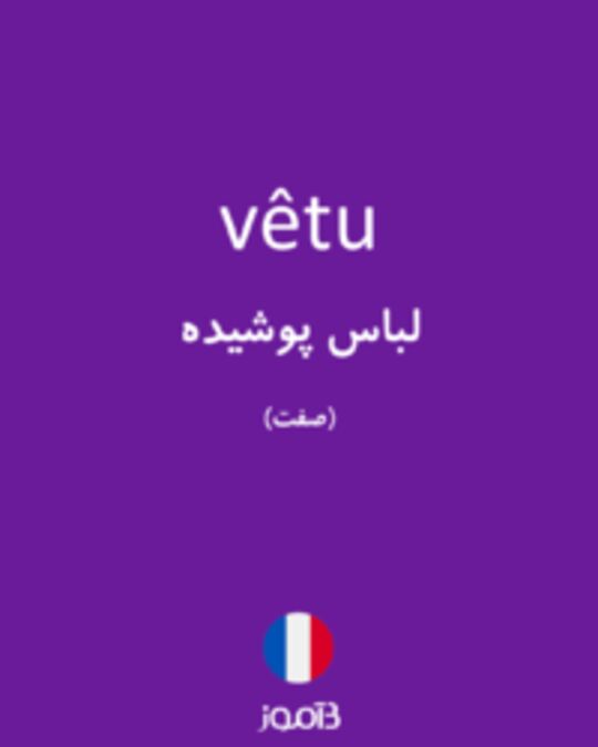  تصویر vêtu - دیکشنری انگلیسی بیاموز