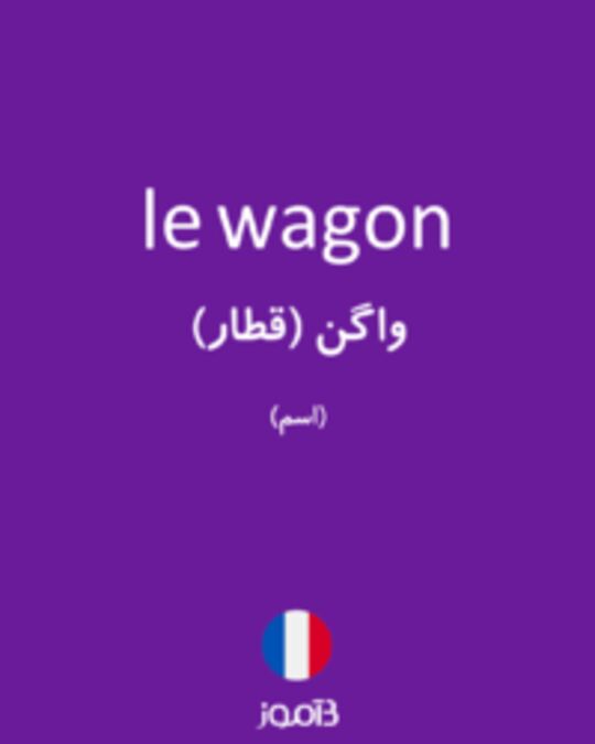  تصویر le wagon - دیکشنری انگلیسی بیاموز