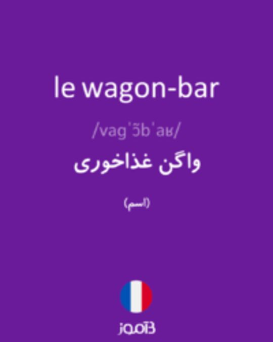  تصویر le wagon-bar - دیکشنری انگلیسی بیاموز