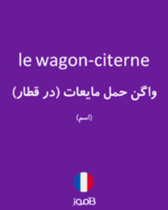  تصویر le wagon-citerne - دیکشنری انگلیسی بیاموز