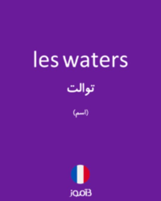  تصویر les waters - دیکشنری انگلیسی بیاموز