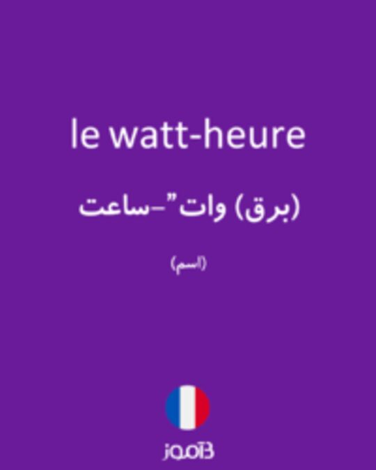  تصویر le watt-heure - دیکشنری انگلیسی بیاموز