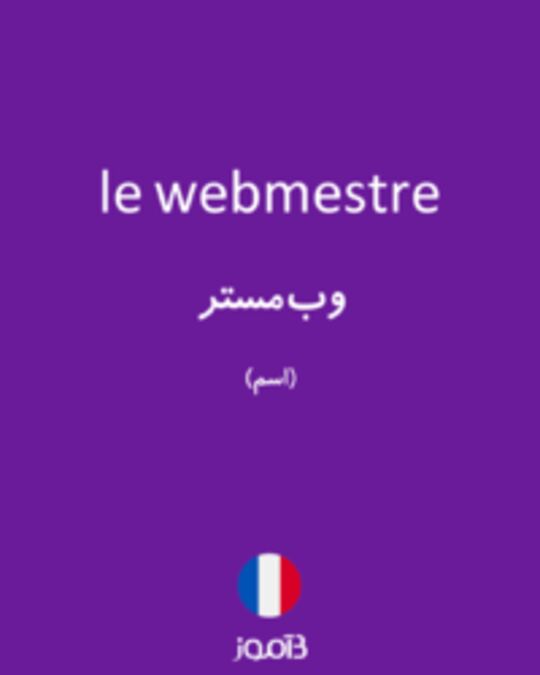  تصویر le webmestre - دیکشنری انگلیسی بیاموز