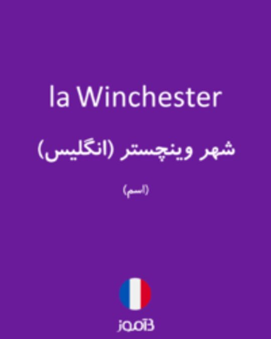  تصویر la Winchester - دیکشنری انگلیسی بیاموز