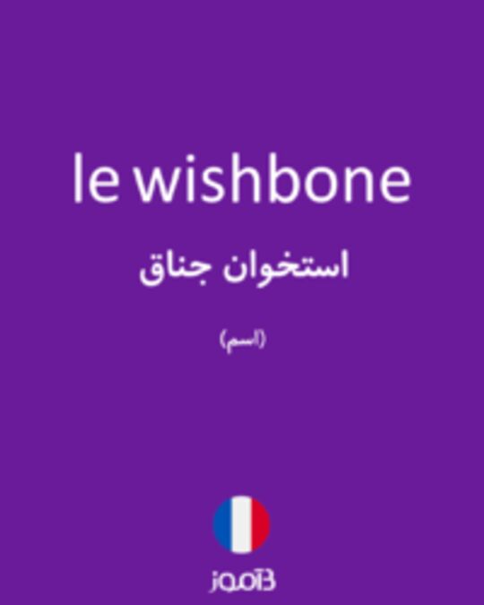  تصویر le wishbone - دیکشنری انگلیسی بیاموز