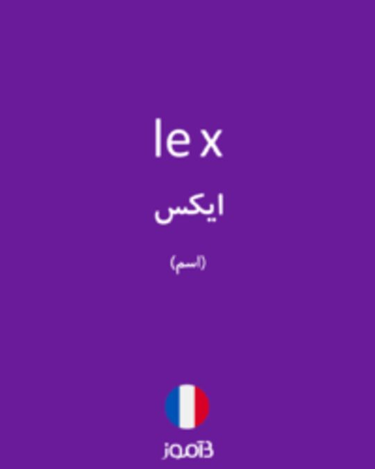  تصویر le x - دیکشنری انگلیسی بیاموز