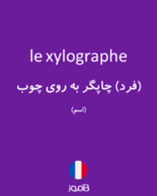  تصویر le xylographe - دیکشنری انگلیسی بیاموز