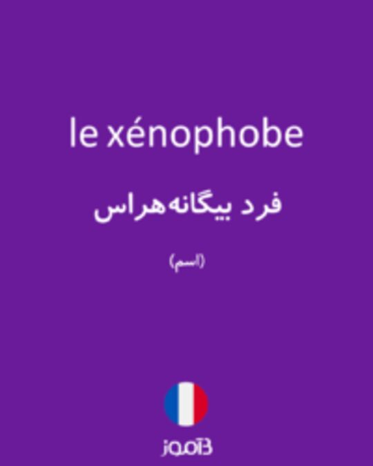  تصویر le xénophobe - دیکشنری انگلیسی بیاموز