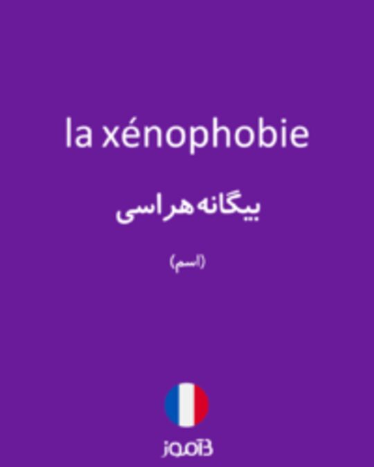  تصویر la xénophobie - دیکشنری انگلیسی بیاموز