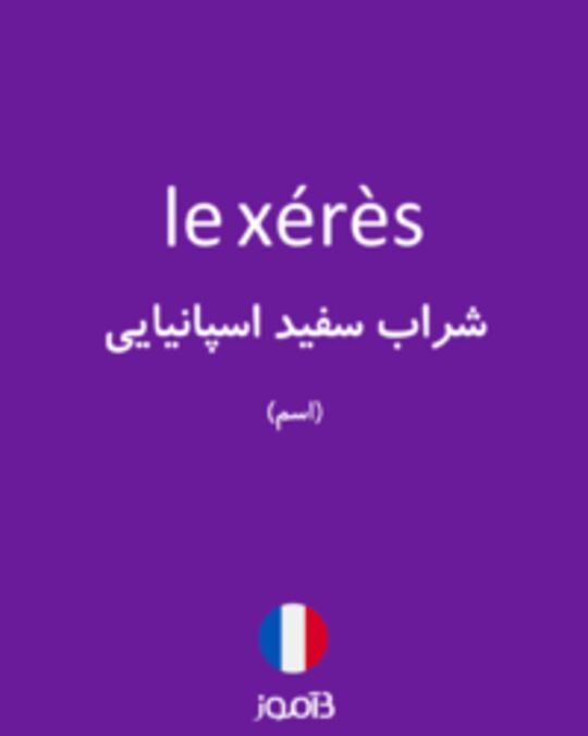  تصویر le xérès - دیکشنری انگلیسی بیاموز