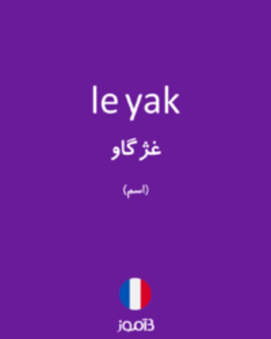  تصویر le yak - دیکشنری انگلیسی بیاموز