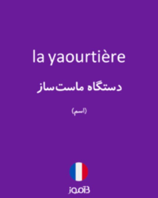  تصویر la yaourtière - دیکشنری انگلیسی بیاموز