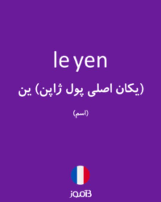  تصویر le yen - دیکشنری انگلیسی بیاموز