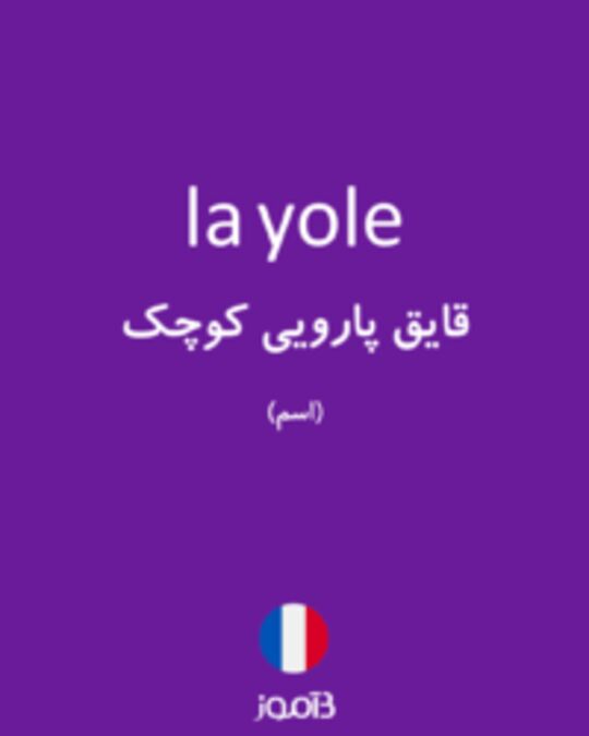  تصویر la yole - دیکشنری انگلیسی بیاموز