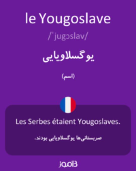  تصویر le Yougoslave - دیکشنری انگلیسی بیاموز