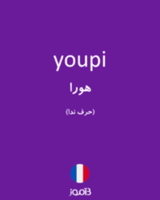  تصویر youpi - دیکشنری انگلیسی بیاموز