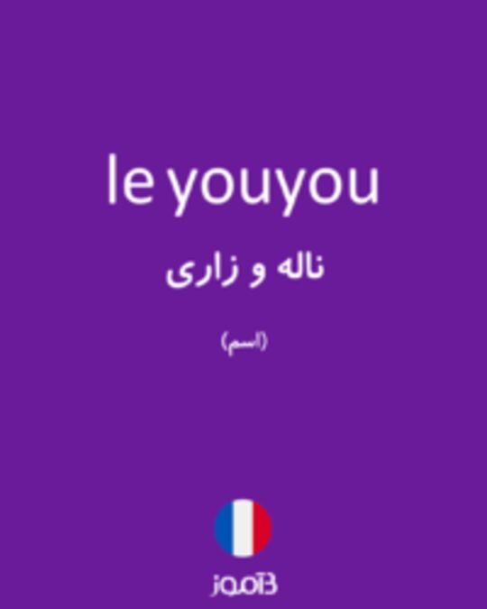 تصویر le youyou - دیکشنری انگلیسی بیاموز