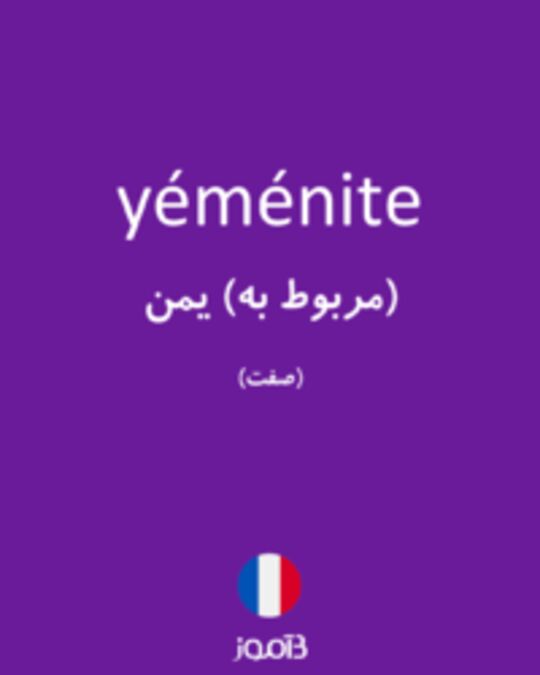  تصویر yéménite - دیکشنری انگلیسی بیاموز