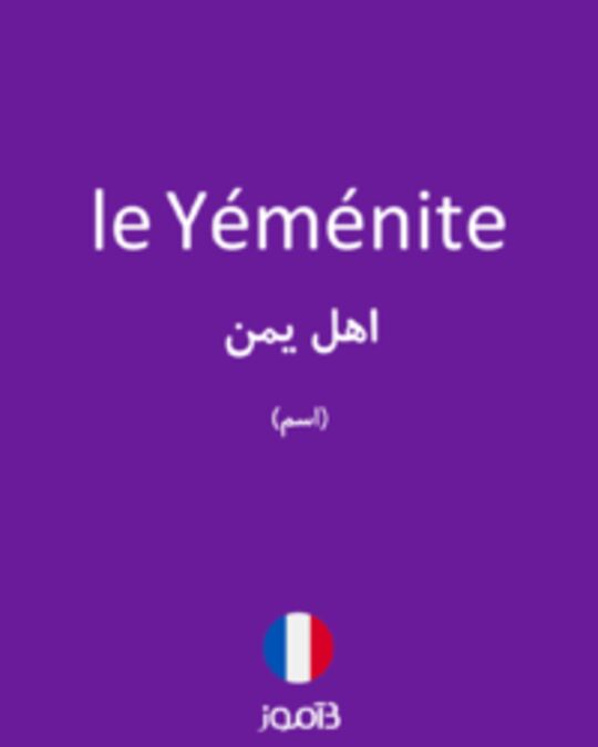  تصویر le Yéménite - دیکشنری انگلیسی بیاموز