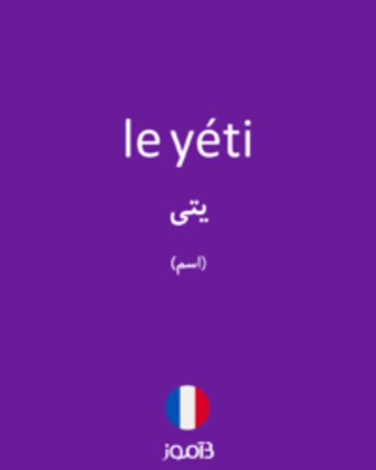  تصویر le yéti - دیکشنری انگلیسی بیاموز