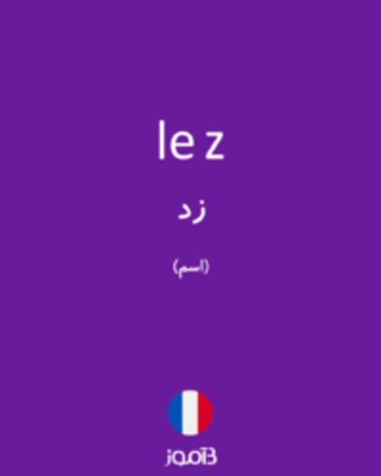  تصویر le z - دیکشنری انگلیسی بیاموز