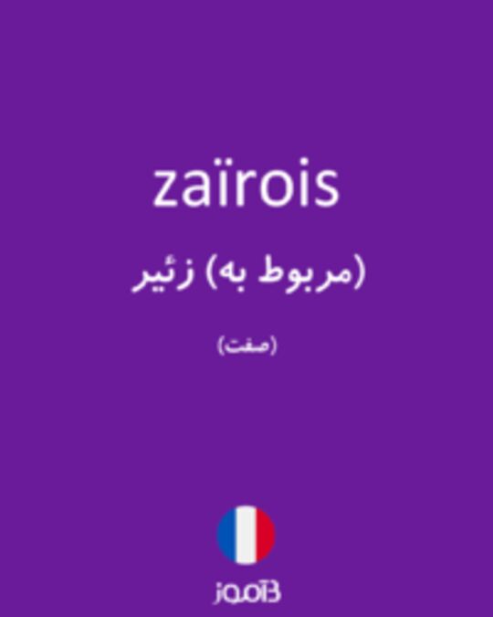  تصویر zaïrois - دیکشنری انگلیسی بیاموز