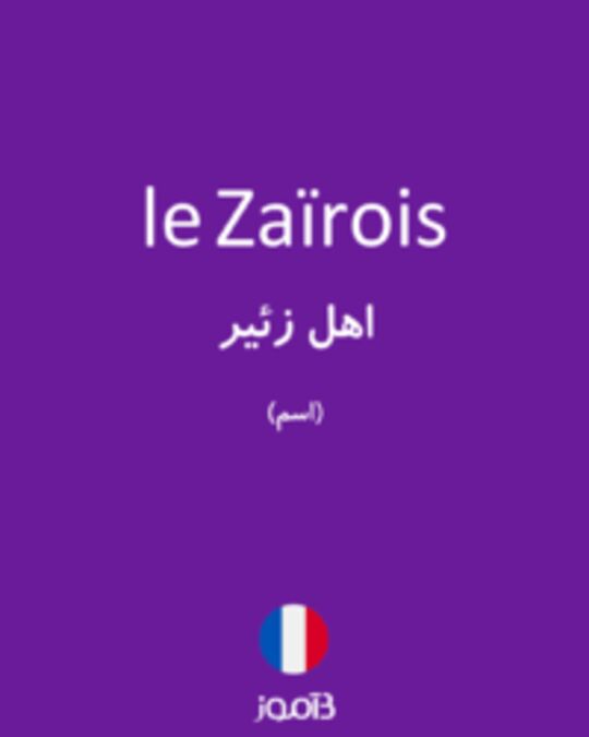  تصویر le Zaïrois - دیکشنری انگلیسی بیاموز