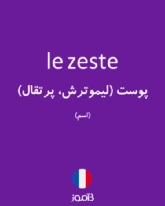  تصویر le zeste - دیکشنری انگلیسی بیاموز