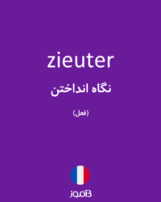  تصویر zieuter - دیکشنری انگلیسی بیاموز