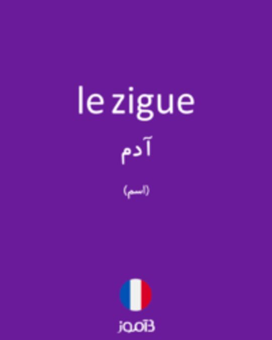  تصویر le zigue - دیکشنری انگلیسی بیاموز