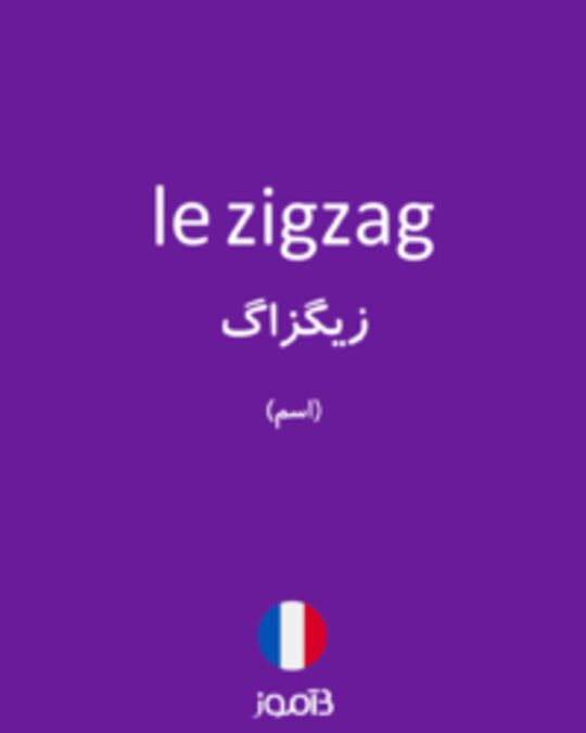  تصویر le zigzag - دیکشنری انگلیسی بیاموز