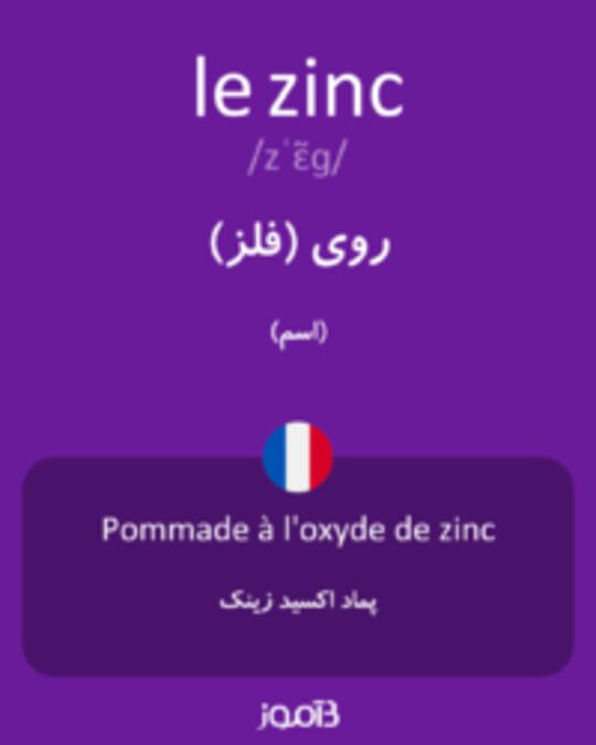  تصویر le zinc - دیکشنری انگلیسی بیاموز