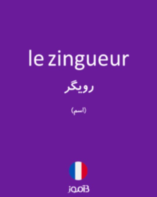  تصویر le zingueur - دیکشنری انگلیسی بیاموز