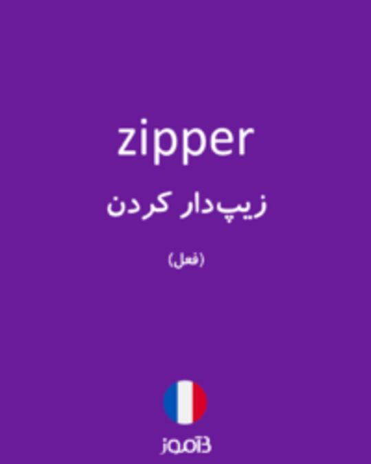  تصویر zipper - دیکشنری انگلیسی بیاموز