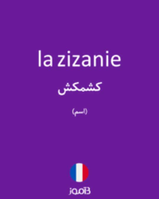  تصویر la zizanie - دیکشنری انگلیسی بیاموز