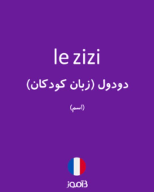  تصویر le zizi - دیکشنری انگلیسی بیاموز