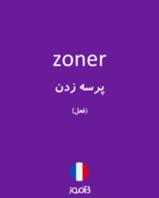  تصویر zoner - دیکشنری انگلیسی بیاموز