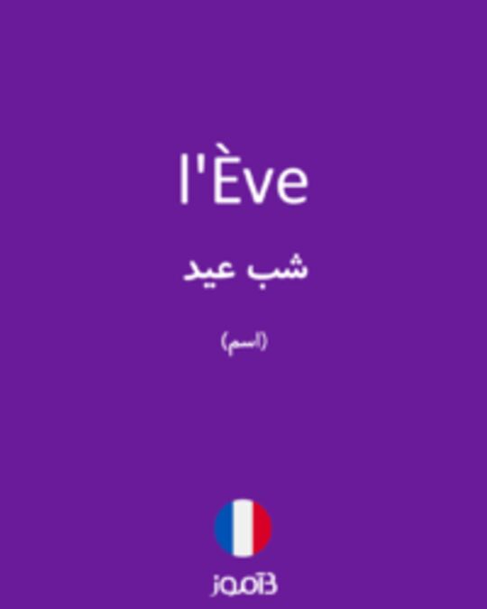  تصویر l'Ève - دیکشنری انگلیسی بیاموز