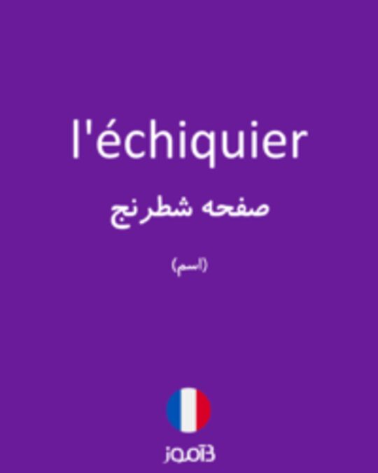  تصویر l'échiquier - دیکشنری انگلیسی بیاموز