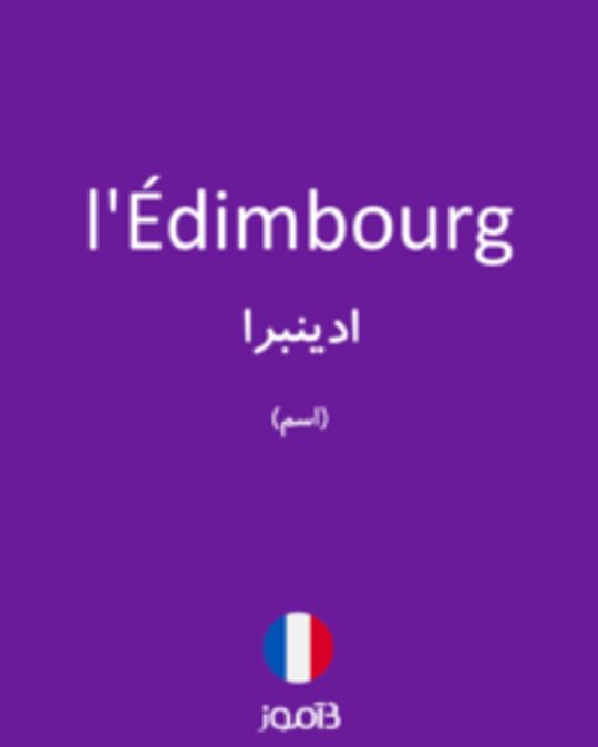  تصویر l'Édimbourg - دیکشنری انگلیسی بیاموز